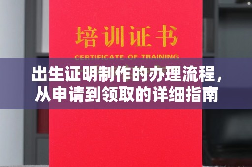 京山出生证明制作的办理流程，从申请到领取的详细指南