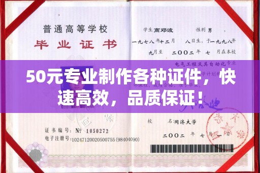 京山50元专业制作各种证件，快速高效，品质保证！