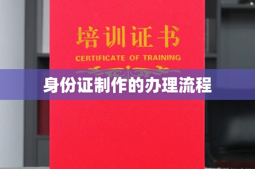 京山身份证制作的办理流程