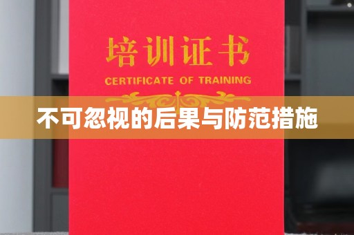 京山不可忽视的后果与防范措施