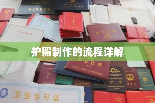 京山护照制作的流程详解