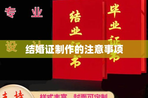 京山结婚证制作的注意事项