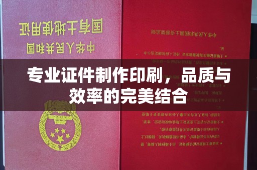 京山专业证件制作印刷，品质与效率的完美结合