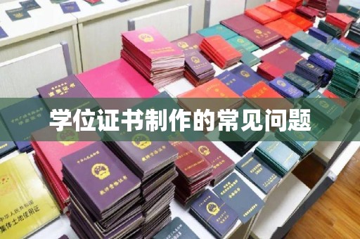京山学位证书制作的常见问题