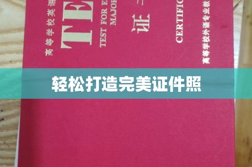 京山轻松打造完美证件照