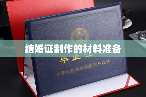 京山结婚证制作的材料准备