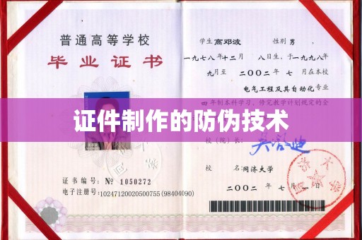 京山证件制作的防伪技术