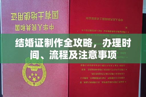 京山结婚证制作全攻略，办理时间、流程及注意事项