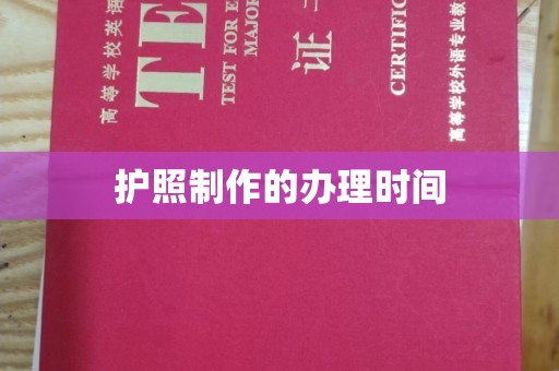 京山护照制作的办理时间