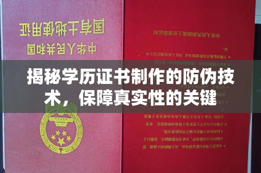 京山揭秘学历证书制作的防伪技术，保障真实性的关键