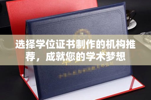 京山选择学位证书制作的机构推荐，成就您的学术梦想
