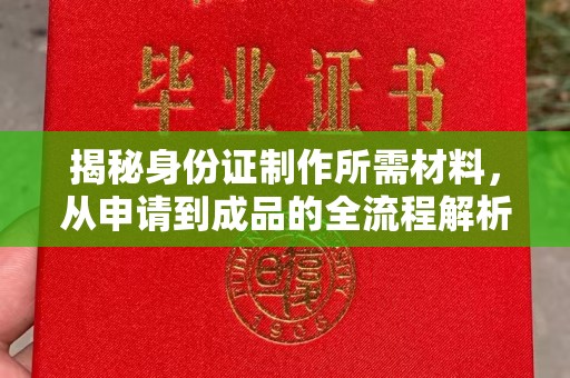 京山揭秘身份证制作所需材料，从申请到成品的全流程解析