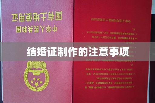 京山结婚证制作的注意事项