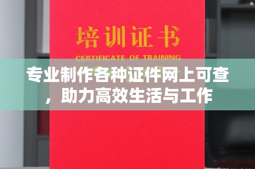 京山专业制作各种证件网上可查，助力高效生活与工作