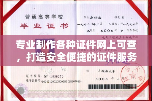 京山专业制作各种证件网上可查，打造安全便捷的证件服务