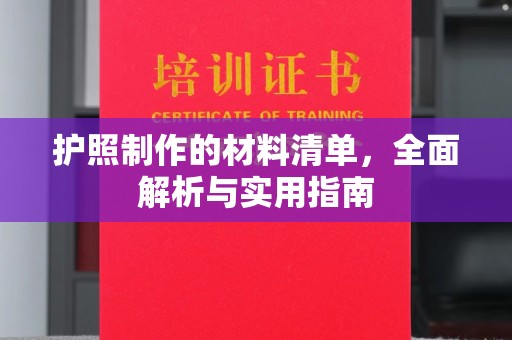 京山护照制作的材料清单，全面解析与实用指南