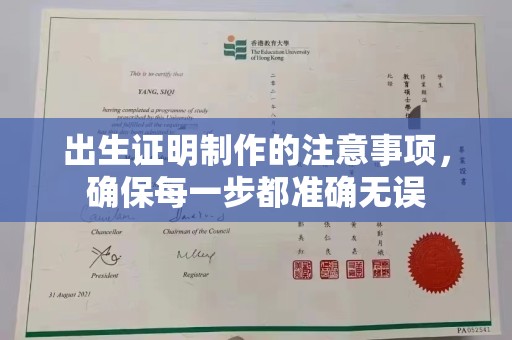京山出生证明制作的注意事项，确保每一步都准确无误