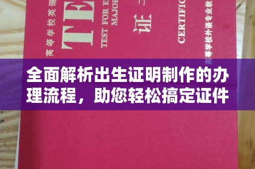 京山全面解析出生证明制作的办理流程，助您轻松搞定证件办理