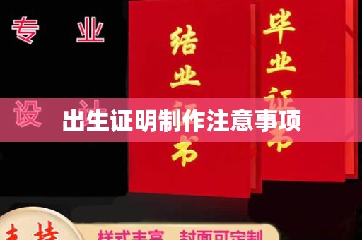 京山出生证明制作注意事项