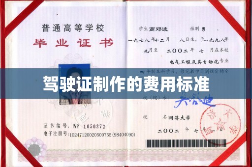 京山驾驶证制作的费用标准