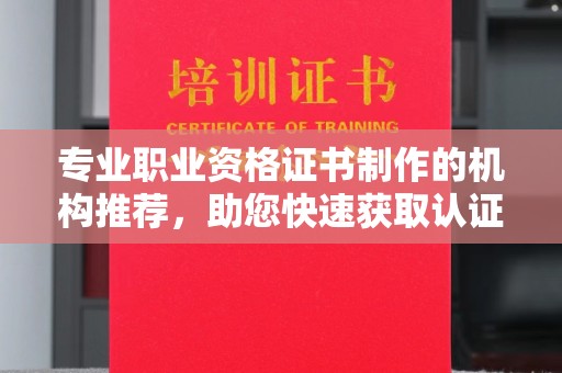 京山专业职业资格证书制作的机构推荐，助您快速获取认证