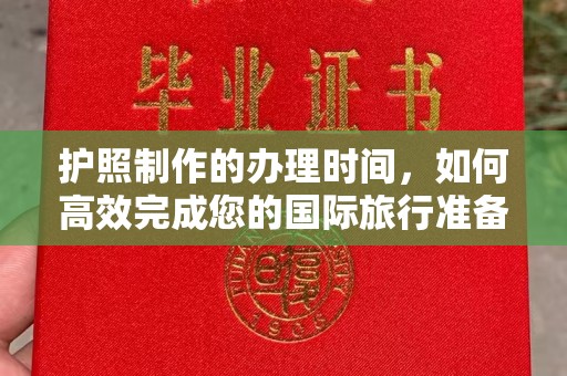 京山护照制作的办理时间，如何高效完成您的国际旅行准备