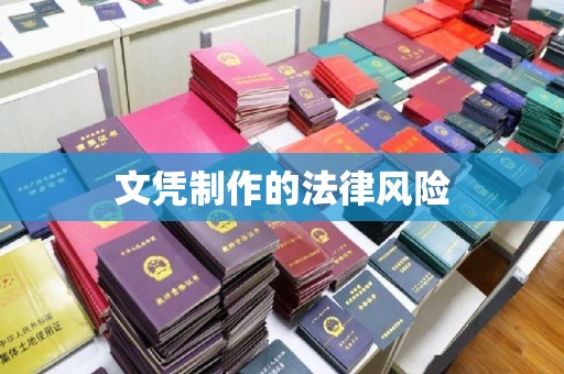 京山文凭制作的法律风险