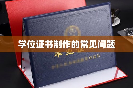 京山学位证书制作的常见问题