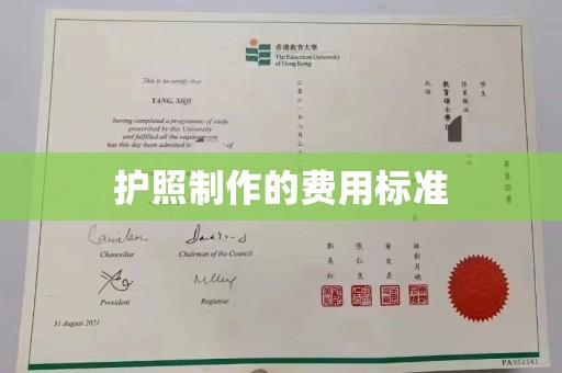 京山护照制作的费用标准