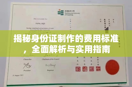 京山揭秘身份证制作的费用标准，全面解析与实用指南