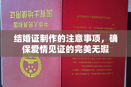 京山结婚证制作的注意事项，确保爱情见证的完美无瑕