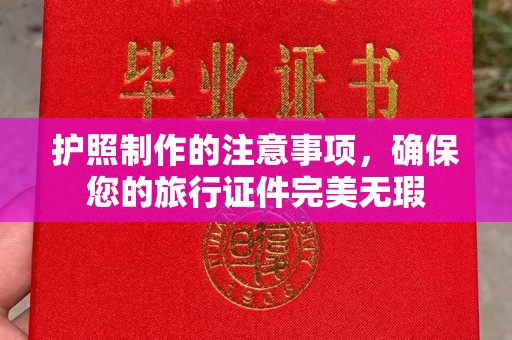 京山护照制作的注意事项，确保您的旅行证件完美无瑕