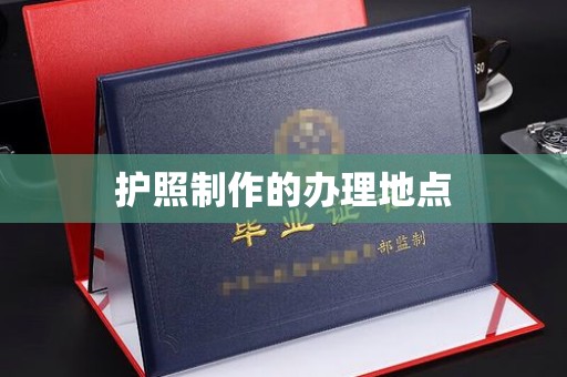 京山护照制作的办理地点