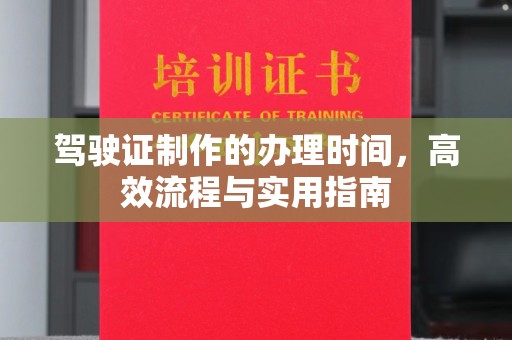 京山驾驶证制作的办理时间，高效流程与实用指南