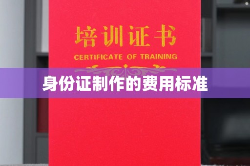 京山身份证制作的费用标准