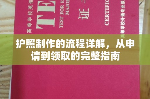 京山护照制作的流程详解，从申请到领取的完整指南