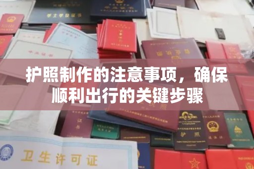 京山护照制作的注意事项，确保顺利出行的关键步骤
