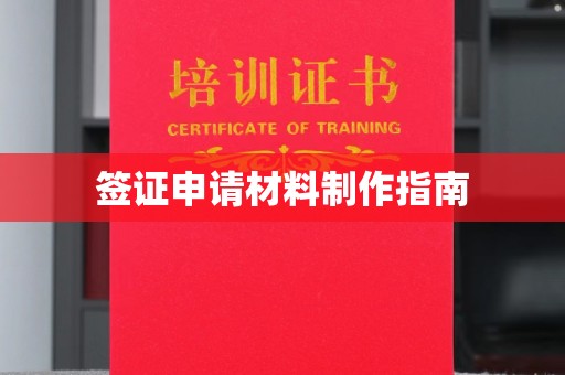 京山签证申请材料制作指南