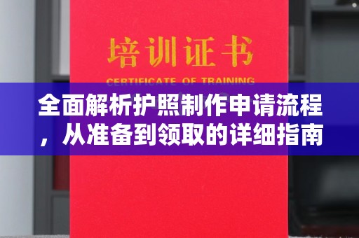 京山全面解析护照制作申请流程，从准备到领取的详细指南
