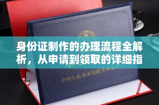 京山身份证制作的办理流程全解析，从申请到领取的详细指南