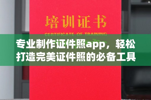 京山专业制作证件照app，轻松打造完美证件照的必备工具