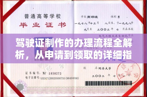 京山驾驶证制作的办理流程全解析，从申请到领取的详细指南