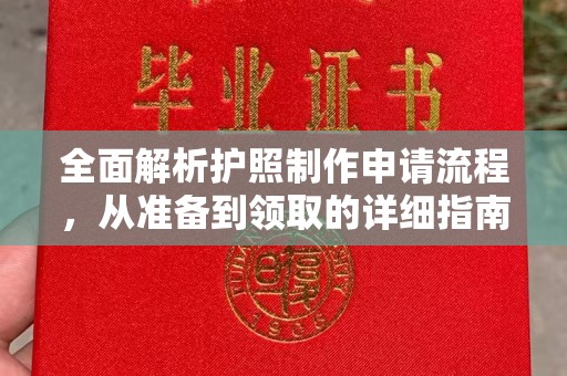 京山全面解析护照制作申请流程，从准备到领取的详细指南