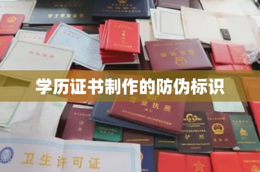 京山学历证书制作的防伪标识