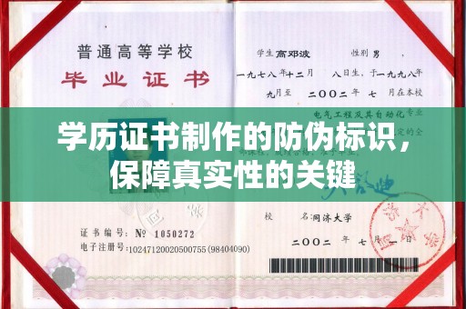 京山学历证书制作的防伪标识，保障真实性的关键