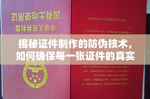 京山揭秘证件制作的防伪技术，如何确保每一张证件的真实性
