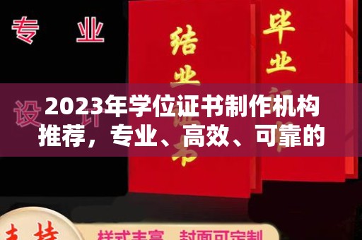 京山2023年学位证书制作机构推荐，专业、高效、可靠的解决方案
