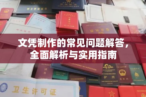 京山文凭制作的常见问题解答，全面解析与实用指南