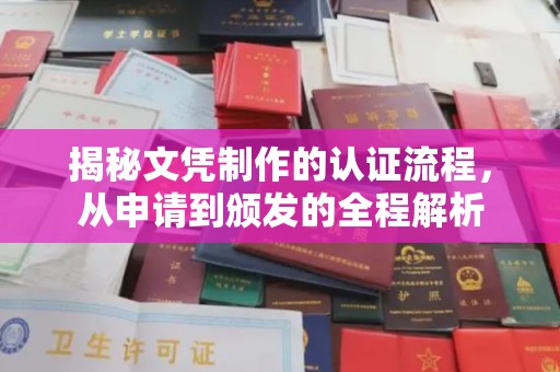 京山揭秘文凭制作的认证流程，从申请到颁发的全程解析