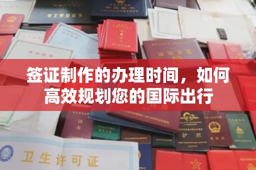 京山签证制作的办理时间，如何高效规划您的国际出行